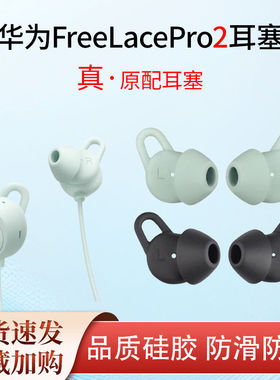 适用华为freelacepro2耳塞套pro原配耳机耳帽耳套保护套硅胶耳塞蓝牙配件