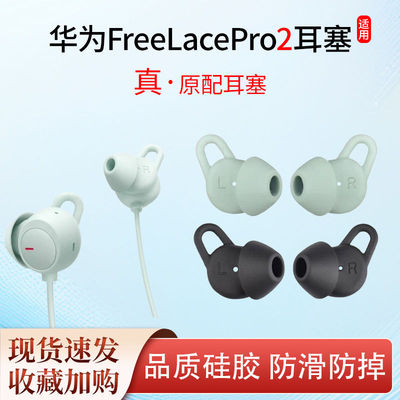 适用华为freelacepro2耳塞套pro原配耳机耳帽耳套保护套硅胶耳塞蓝牙配件