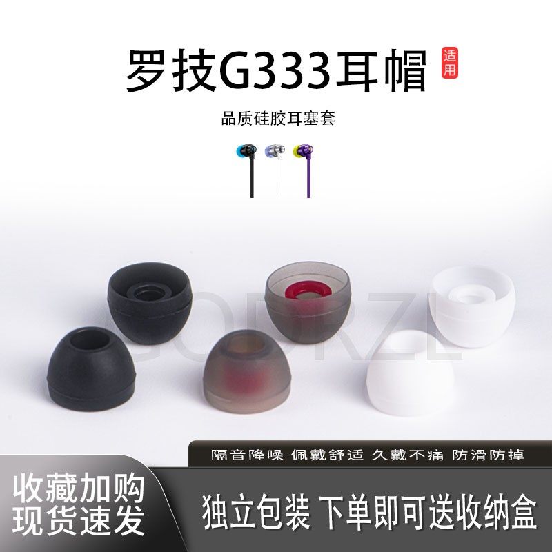 适用罗技G333耳机套硅胶套耳帽耳冒耳机塞耳套入耳式耳塞配件