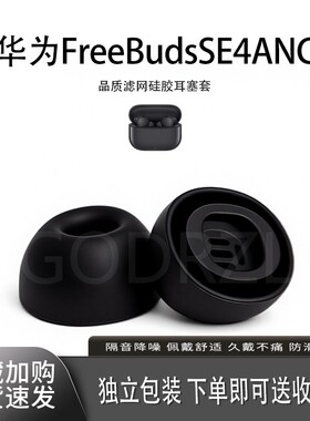 适用华为FreeBudsSE4ANC耳机套硅胶入耳式蓝牙耳塞套配件耳堵耳帽降噪皮套