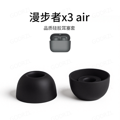 漫步者X3Air硅胶耳塞套滤网