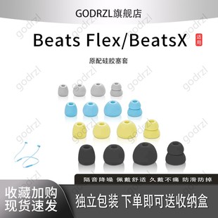 BeatsFlex耳机套耳帽配件耳堵 X硅胶耳塞套入耳式 适用魔音通用BeatsX BeatsFlex蓝牙耳机套Beats