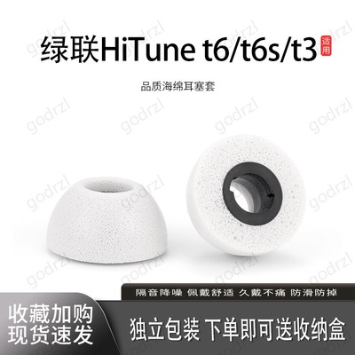 适用绿联HiTuneT6pro耳塞套