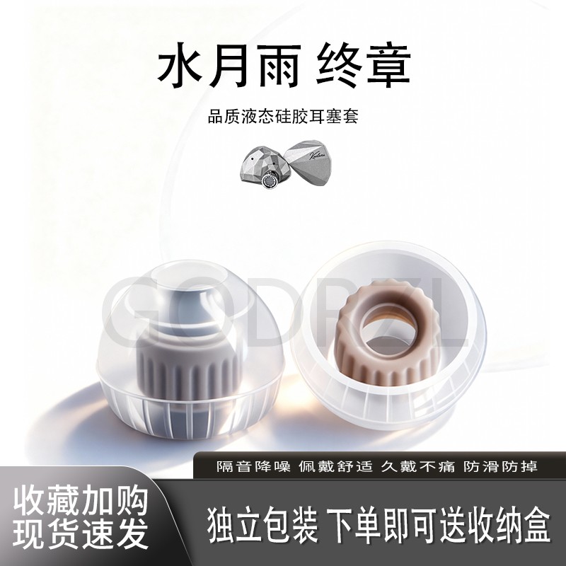 适用水月雨终章KADENZ耳塞套耳帽