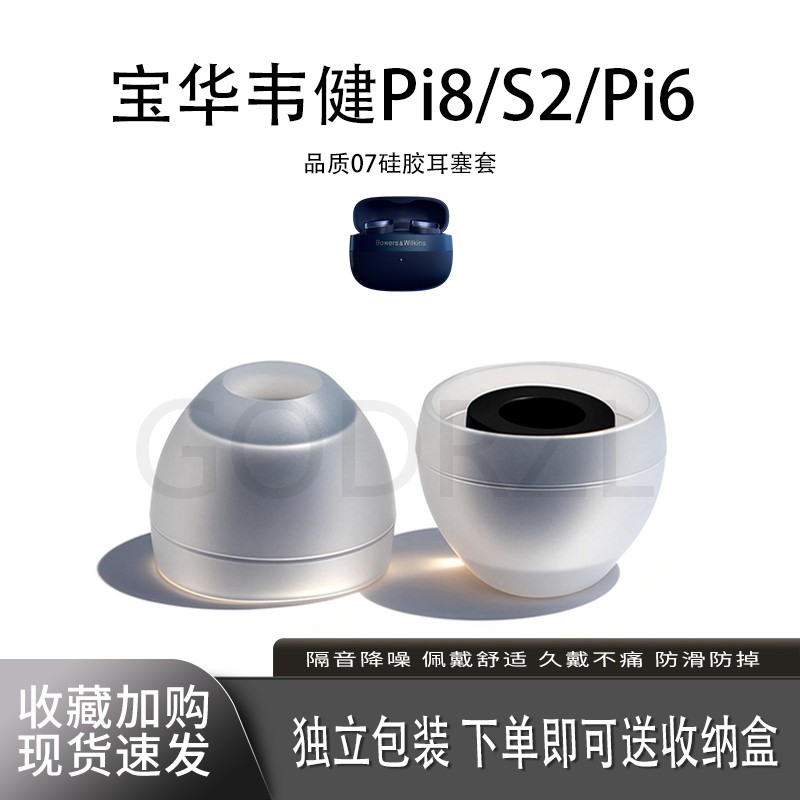 适用宝华韦健Pi8/S2耳塞耳帽