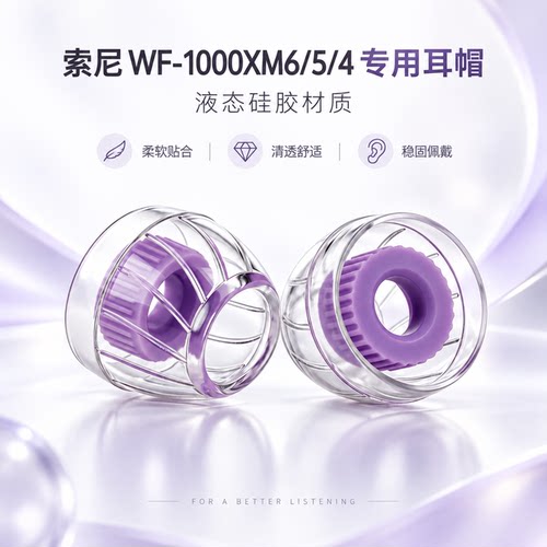 适用索尼WF-1000XM6/5/4/3耳帽