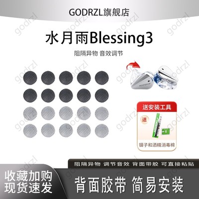 适用水月雨Blessing3耳机防尘网