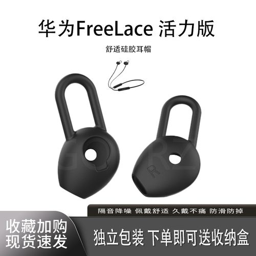适用华为Freelace活力版耳塞耳帽