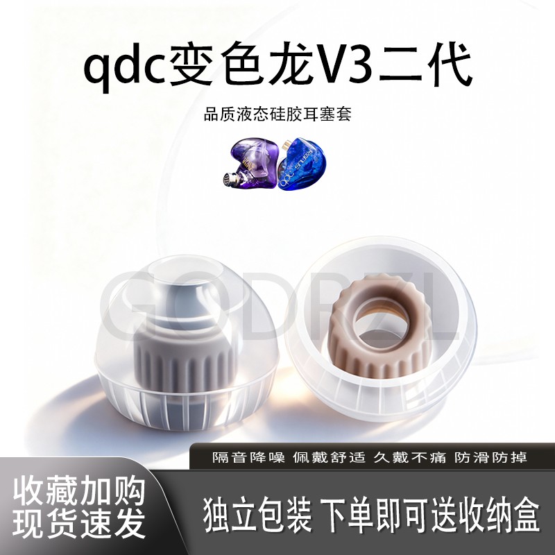 适用qdc变色龙V3二代耳塞套耳帽图片