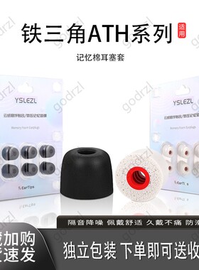 适用铁三角ATH系列LS70iS耳机套螺旋记忆海绵E70耳塞套降噪耳帽IM50耳机塞替换