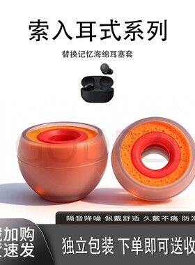 适用索尼 MDR-EX255AP耳机套EX15LP硅胶海绵C100耳帽xm5橘套配件耳塞套xm4耳堵