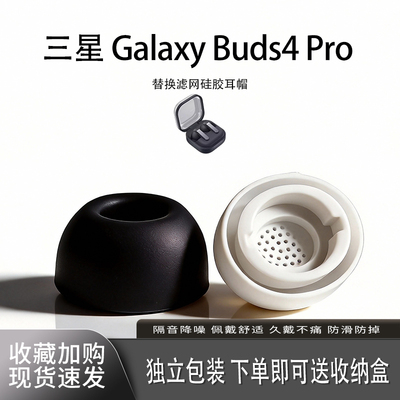 三星Buds4Pro硅胶海绵耳塞耳帽