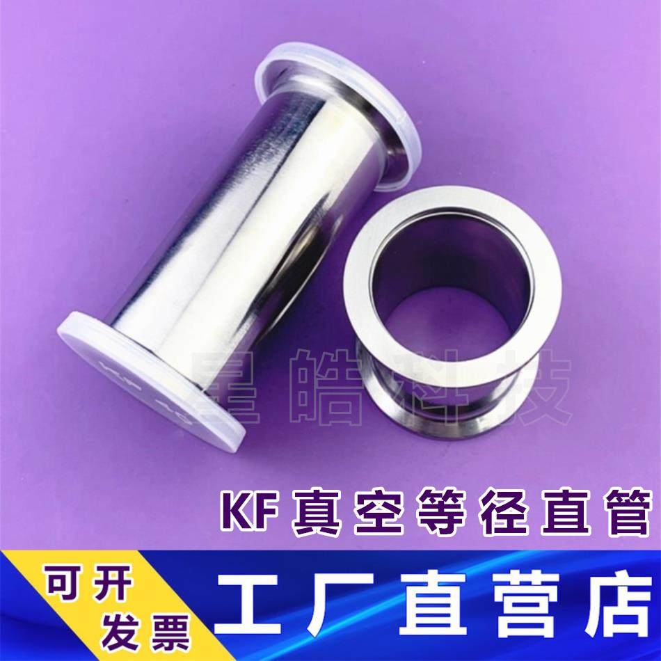 304等径直通接头 直通管KF16 25 40 50真空连接管不锈钢加长