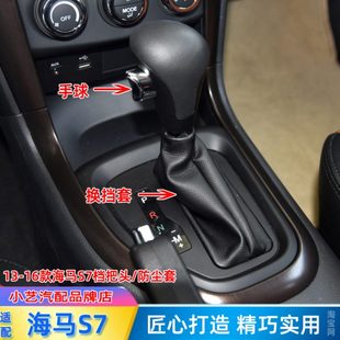 游艇档把头档位防尘套 适配海马S7自动排挡套换挡手球挂挡杆套改装