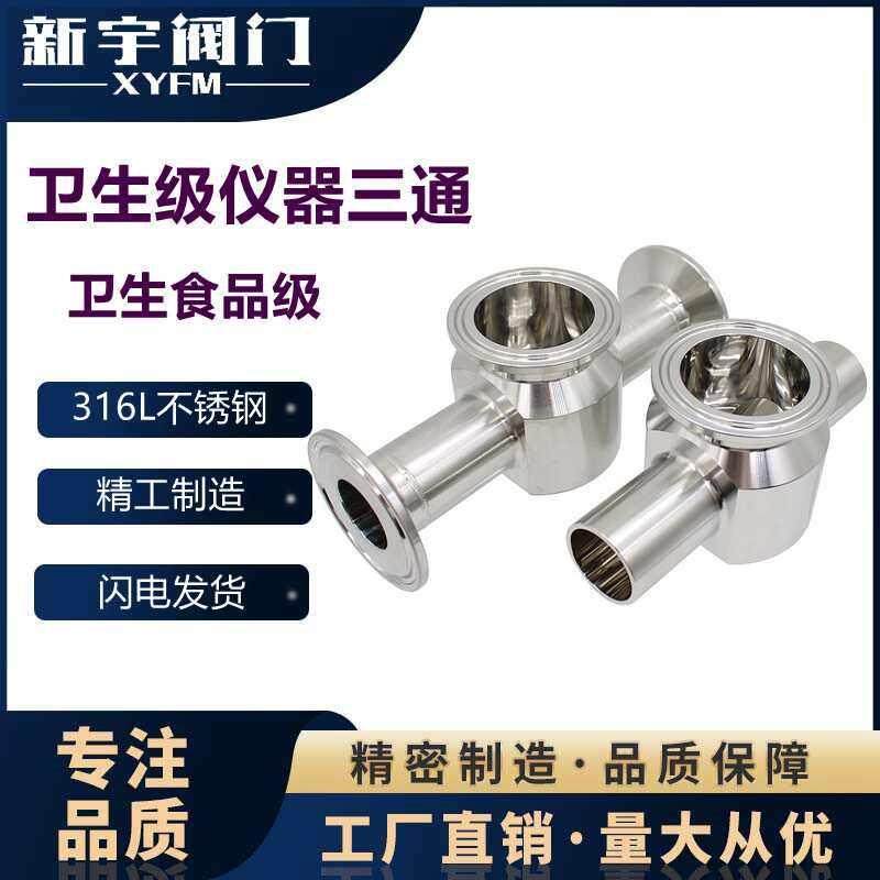 快装仪器三通卫生级不锈钢卡盘医用制药316L内外镜面抛光卡箍水管