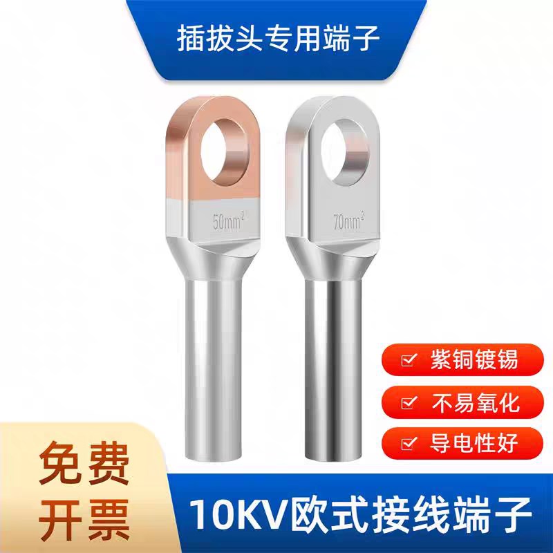OTD欧式铜端子紫铜接线鼻子铜铝接头50 70 1O20平方电缆插拔头端