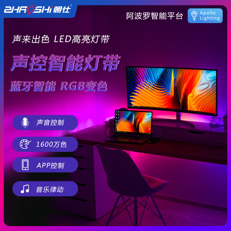 阿波罗智能RGB音乐律动灯带电竞桌面卧室氛围七彩变色led灯条