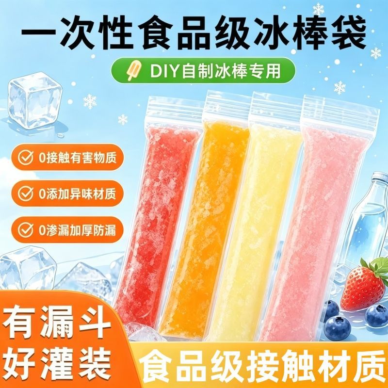 新款DIY一次性可食用棒棒制冰袋