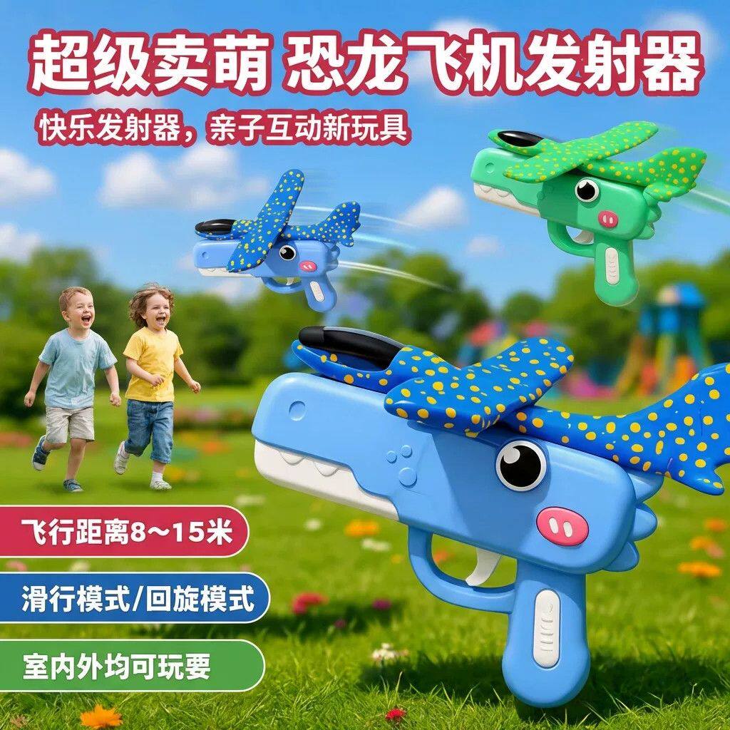 呆萌恐龙泡沫弹射飞机互动枪玩具