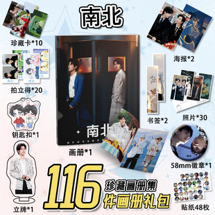 南北CP郭文韬蒲熠星周边画册116件套装海报钥匙扣立牌吧唧小卡