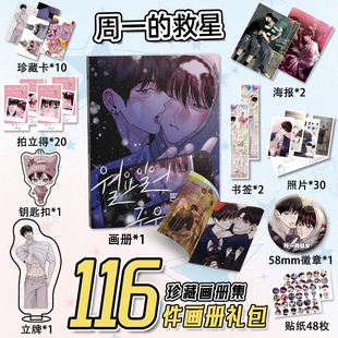 周一的救星周边116件套画册海报钥匙扣立牌吧唧书签明信片小卡