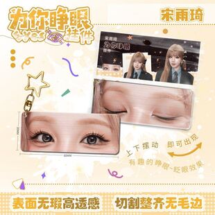 宋雨琦为你睁眼小挂件亚克力眼睛条钥匙扣应援周边学生书包挂饰