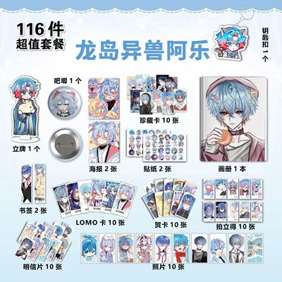 龙岛异兽阿乐周边113件套海报贴纸吧唧明信片小卡立牌海报照片