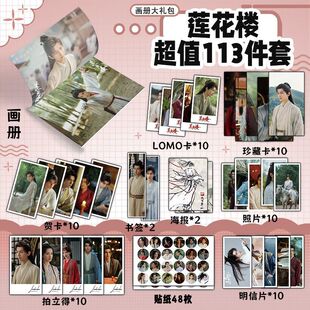 莲花楼周边写真画册集海报书签贴纸明信片拍立得吧唧钥匙扣成毅