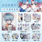 龙岛异兽阿乐周边113件套海报贴纸吧唧明信片小卡立牌海报照片