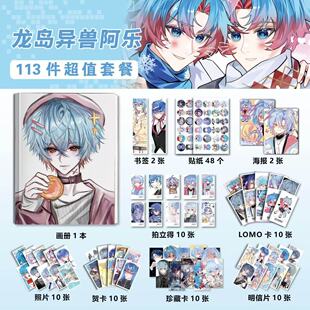 龙岛异兽阿乐周边113件套海报贴纸吧唧明信片小卡立牌海报照片