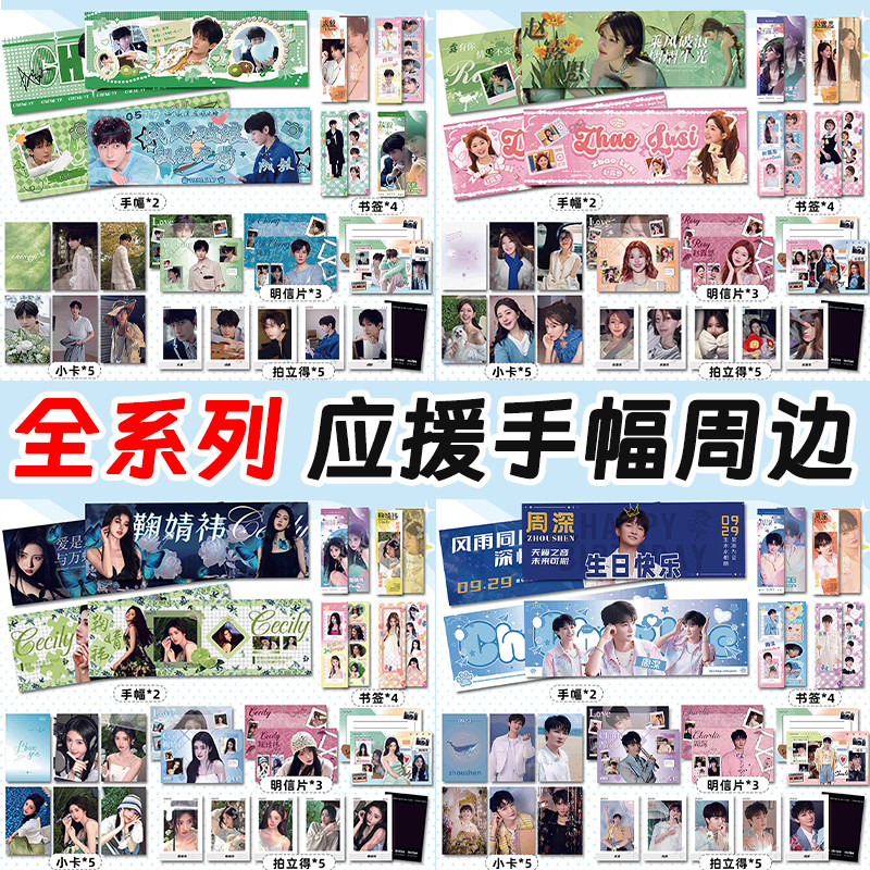 应援手幅定制物料大礼包小卡书签明信片莎头白鹿赵露思鞠婧祎周边,节庆用品/礼品,文化创意明信片,淘宝优惠券,粉丝福利购,淘宝优惠卷