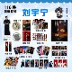 刘宇宁周边画册杂志写着海报钥匙扣立牌吧唧书签明信片照明星小卡