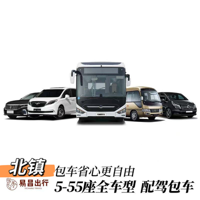 北镇市包车服务旅游会议考察团建年会活动接送长短途定制带司机