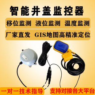 井盖报警器智能井盖监控器传感器移位异动报警城市井盖气体监测
