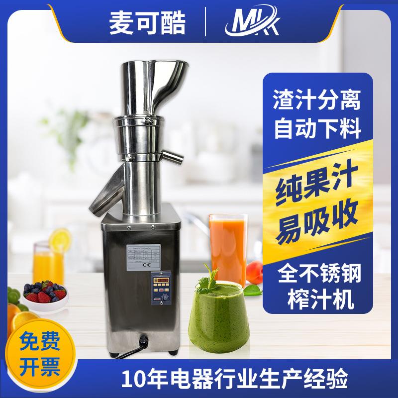 麦可酷大口径全不锈钢榨汁机全自动商用渣汁分离果蔬榨汁机器