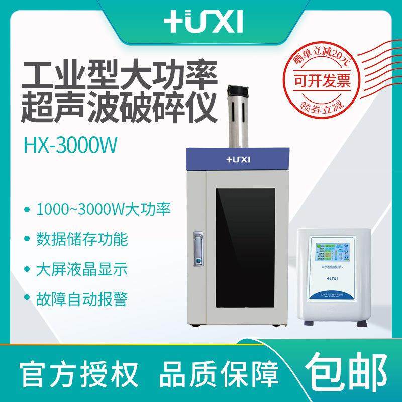 上海HX-3000W工业型超声波细胞粉碎机细胞破碎仪超声波分散机,工业油品/胶粘/化学/实验室用品,其他实验室设备,淘宝优惠券,粉丝福利购,淘宝优惠卷