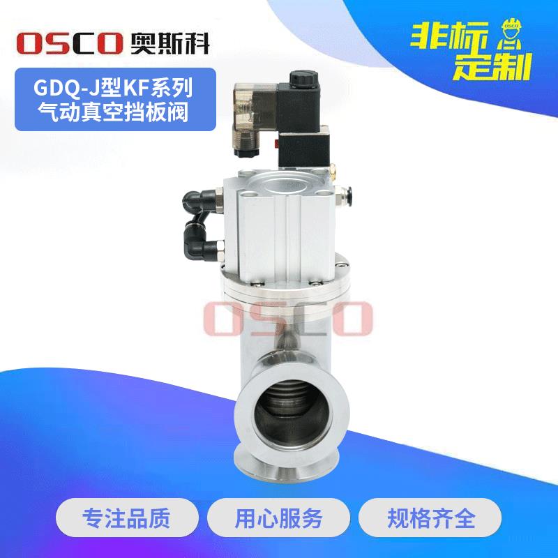 厂家GDQ-J(b)/KF型系列气动高真空挡板阀焊接真空挡板阀