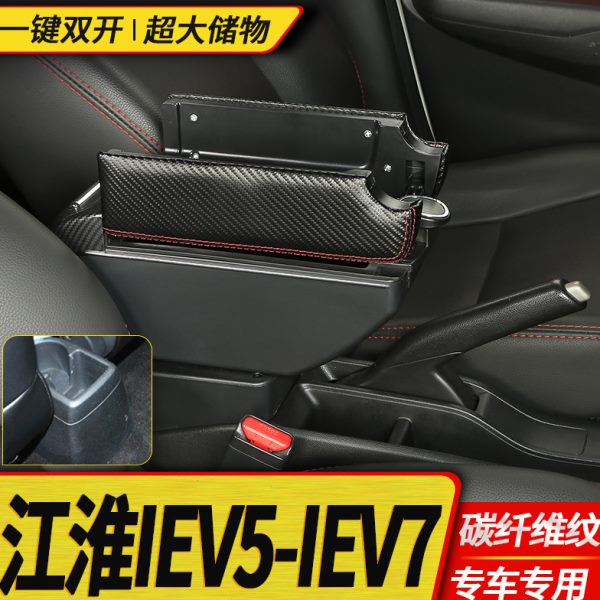 江淮iEV7L扶手箱专用IEV5电动汽车内饰改装中央手扶储物盒厂配件