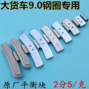 22.5真空轮胎钢圈轮毂原厂配重铅块 大货车动平衡块大巴客卡车9.0