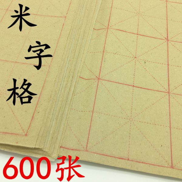 纯竹浆米字格毛边纸28格/60格/15格培训班毛笔书法练习米格纸包邮