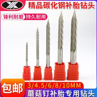 10mm 蘑菇钉补胎气钻钻头合金钢真空胎整体塞打磨工具3 4.5