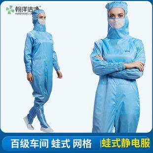 蛙装 百级网格防静电工作服洁净服无尘服防尘净化车间专用连体蛙式