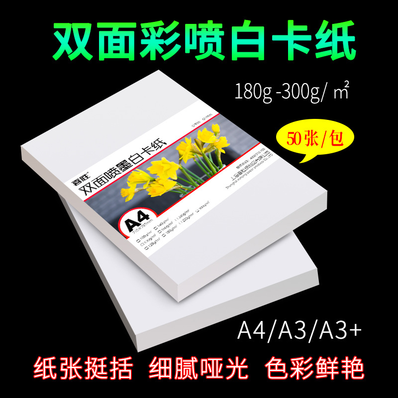 A4名片纸230克250克300g双面彩喷哑光铜板纸A3喷墨打印白卡纸