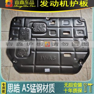 思皓a5发动机下护板油底护板底盘下挡板下护板防护板护底板嘉悦a5