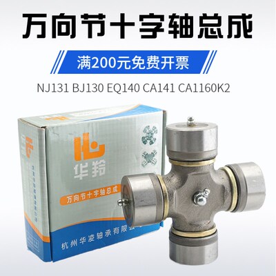 华菱EQ140十字轴 旋耕机CA1160K2  拖拉机 NJ131万向节 BJ130轴承