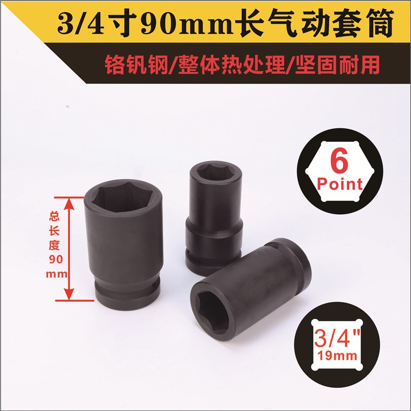 3/4寸90mm长重型套筒19方虎啸电动扳手加厚加深气动风炮六角套头