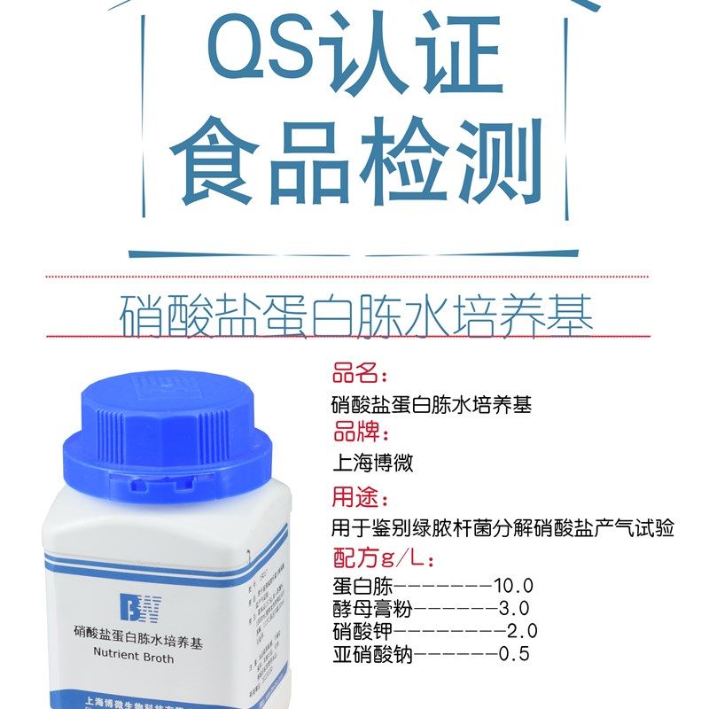 硝酸盐蛋白胨水培养基 用于鉴别绿脓杆菌分解硝酸盐产气试验
