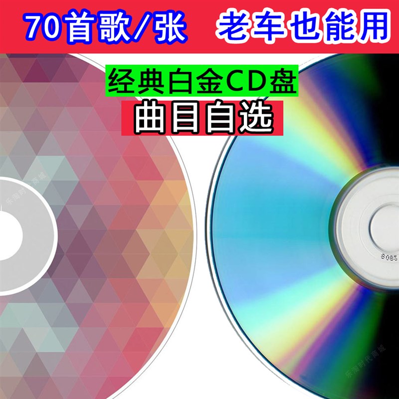 70首车载汽车CD碟片定制曲目自选大容量白金 显示歌名刻录光盘