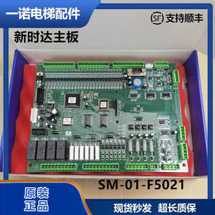 电梯配件/新时达主板支持通用协议SM-01-F5021 原装现货出售质保