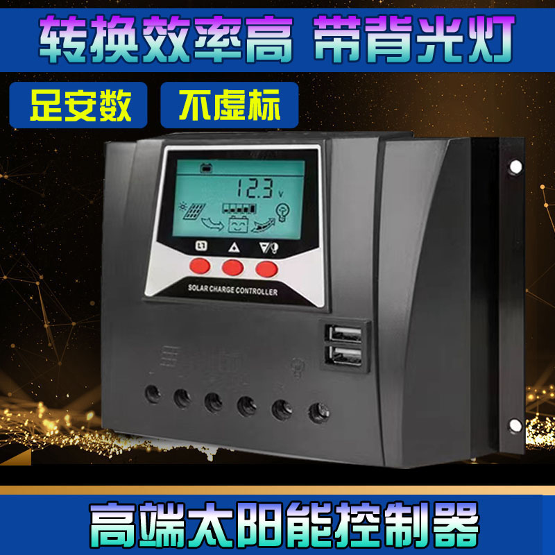 太阳能控制器60A12V24V36V48V全自动通用型光伏板充电器铁锂电池